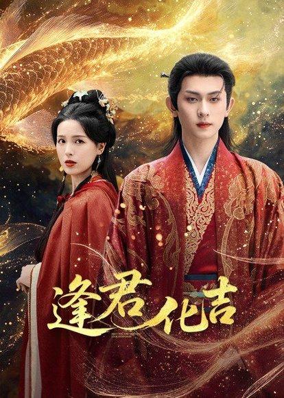 逢君化吉（58集）陈添祥＆方思畅封面图 - 爱情短剧