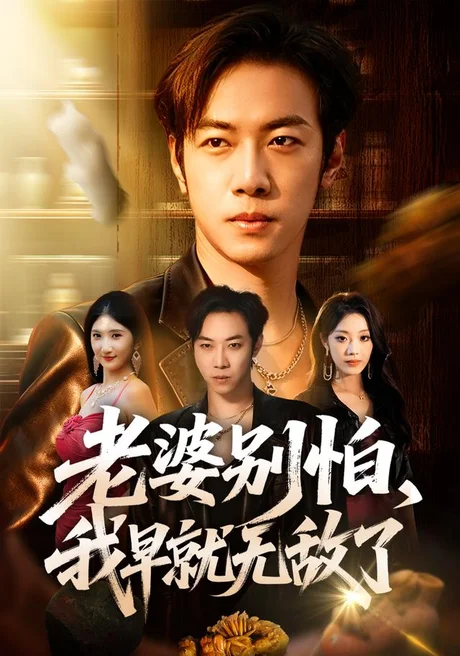 《老婆别怕，我早就无敌了（103集）聂彭逸辰＆铭汐＆刘继泽 (2026)》短剧封面
