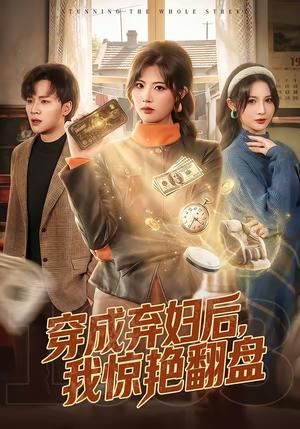 穿成弃妇后，我惊艳翻盘（67集）黄宁馨＆随嘉兴（夸克网盘）封面图 - 短剧短剧