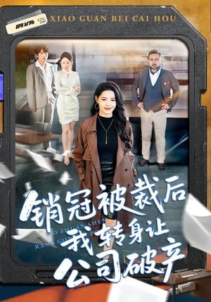 销冠被裁后我转身让公司破产（101集）亦程＆董洁（夸克网盘）封面图 - 都市短剧
