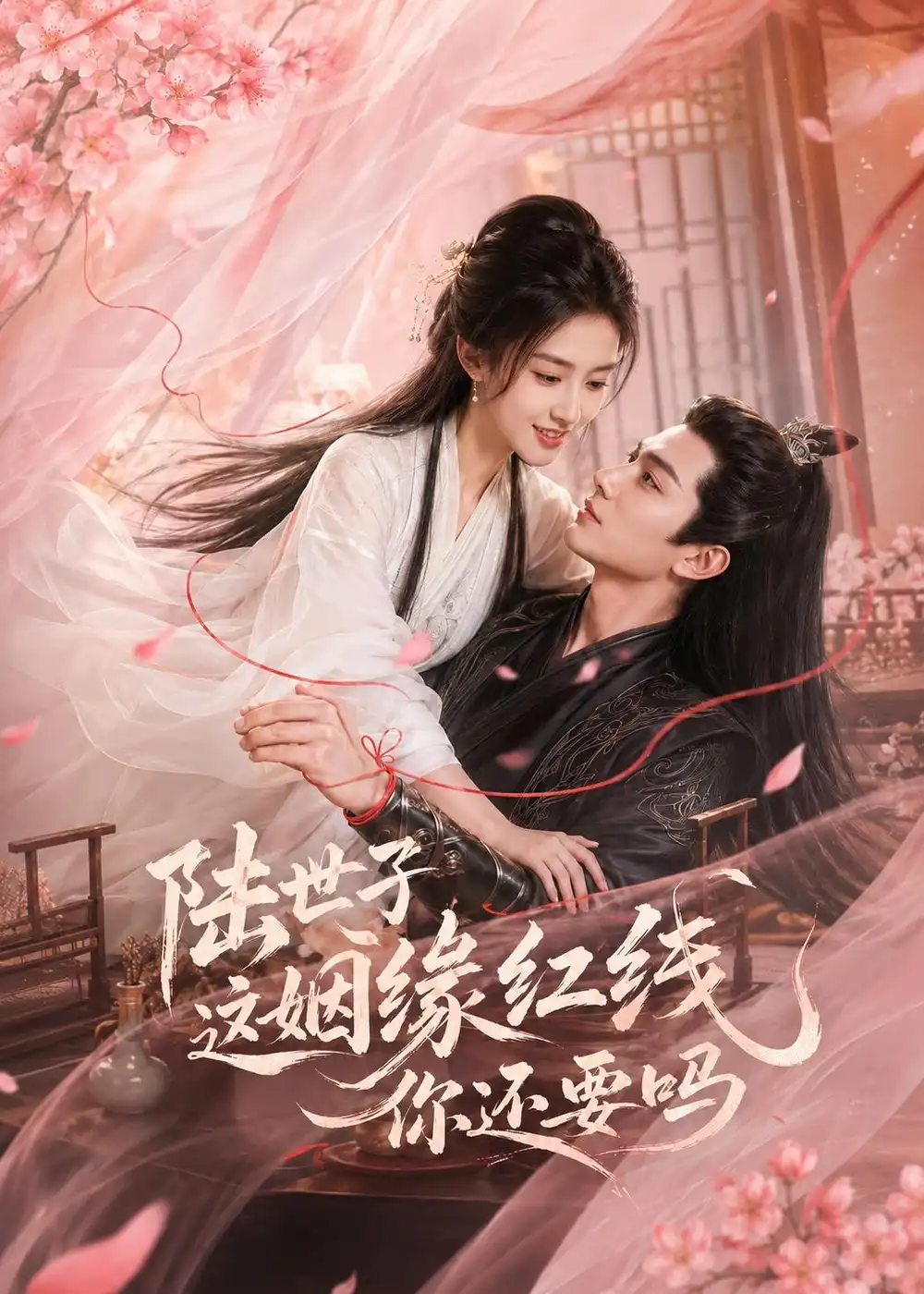 《陆世子这姻缘红线你还要吗（50集）AI短剧（夸克网盘）》短剧封面