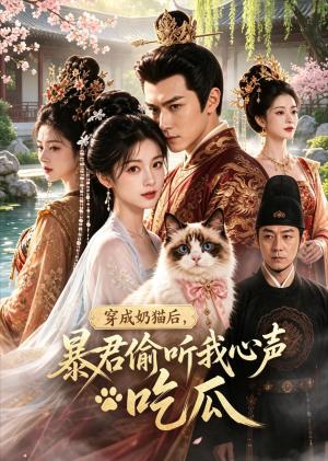 穿成奶猫后,暴君偷听我心声吃瓜 《穿成奶猫后,暴君偷听我心声吃瓜》短剧封面