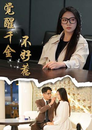 觉醒千金不好惹（43集）景露&颜妮（夸克网盘）封面图 - 豪门短剧