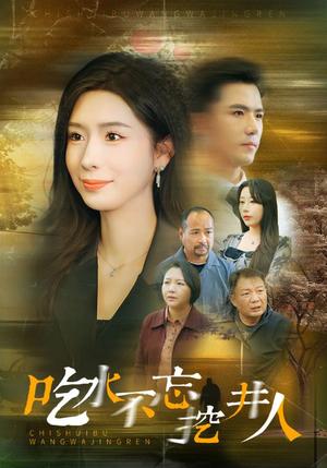 吃水不忘挖井人（31集）赵志盟＆将昕妍（夸克网盘）封面图 - 乡土温情短剧