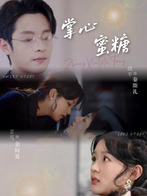 掌心蜜糖（66集）段平＆芷芃（夸克网盘）封面图 - 短剧短剧