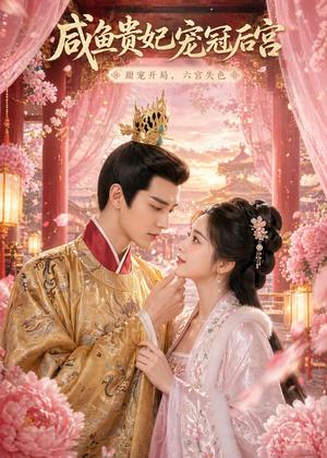 咸鱼贵妃宠冠后宫（30集）（夸克网盘）封面图 - 短剧短剧