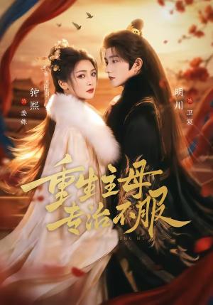 重生主母，专治不服（61集）明川＆钟熙（夸克网盘）封面图 - 短剧短剧