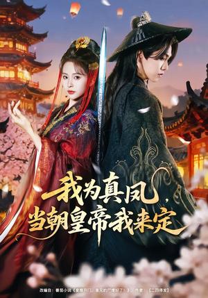 我为真凤，当朝huang帝我来定（81集）陈立扬＆魏予欣（夸克网盘）封面图 - 古装短剧