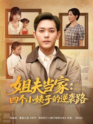 姐夫当家：四个小姨子的逆袭路&姐夫当家四个小姨子的逆袭路（84集）于珂然＆张乐瑶&冯青青&紫薇（夸克网盘） - 校园爱情短剧封面