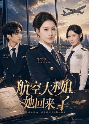 航空大小姐她回来了（60集）夏天琪＆戴睿（夸克网盘）封面图 - 都市短剧