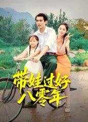 带娃过好八零年（37集）张佳樱子（百度网盘）封面图 - 年代家庭短剧