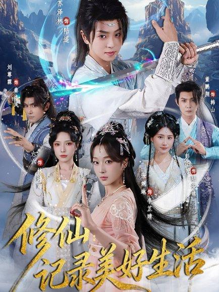 修仙记录美好生活封面