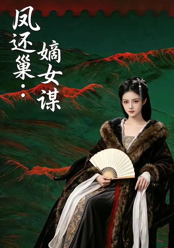 《凤还巢：嫡女谋（82集）（夸克网盘）》短剧封面