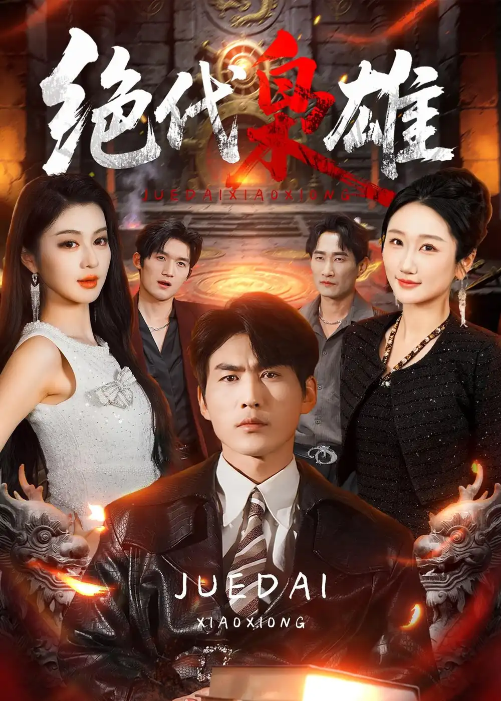 《绝代枭雄(141集)周朕&唐雪晴 (2026)》短剧封面