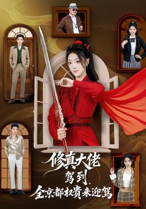修真大佬驾到，全京都权贵来迎驾（79集）王乐一＆陶奕希（夸克网盘）封面图 - 玄幻短剧