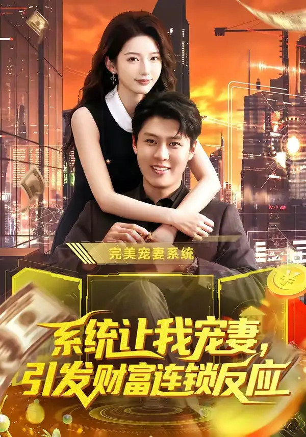 《系统让我宠妻,引发财富连锁反应(103集)韩雨轩&刘金妍(夸克网盘)》短剧封面
