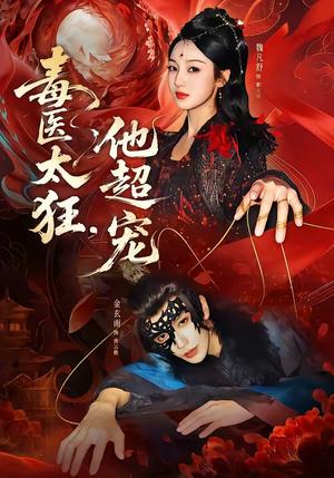 毒医太狂，他超宠（72集）金玄雨＆魏凡舒（夸克网盘）封面图 - 短剧短剧