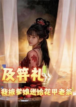 及笄礼我被爹娘送给花甲老翁（42集）Ai短剧（夸克网盘）封面图 - 古装短剧