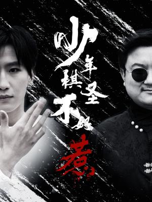 少年棋圣不好惹（70集）张艺轩（夸克网盘）封面图 - 青春竞技短剧