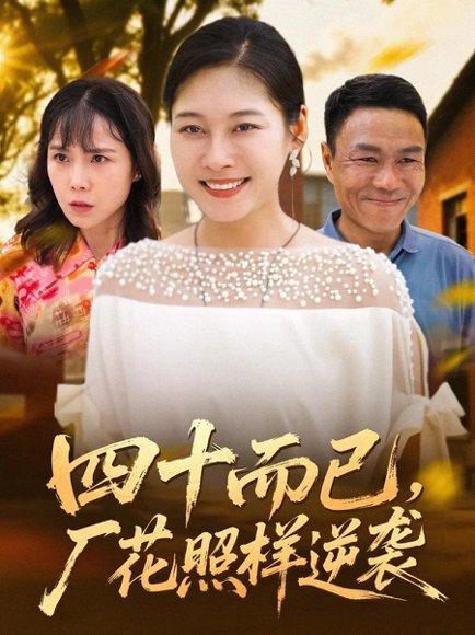 四十而已，厂花照样逆袭（29集）封面图 - 励志短剧