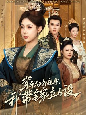 穿成太子外祖母，我带全家立人设（71集）杨晨＆路文卓（夸克网盘）封面图 - 穿越短剧
