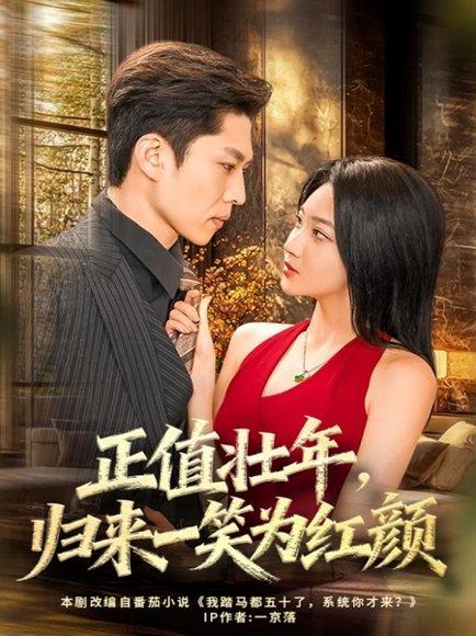 正值壮年，归来一笑为红颜（75集）孙思凡＆杨梓依封面图 - 都市短剧
