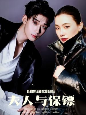 夫人与保镖（50集）曹皓添＆龚梦琳（夸克网盘）封面图 - 都市情感短剧