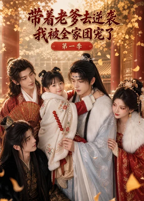 《带着老爹去逆袭,我被全家团宠了第一季(103集)AI短剧 (2026)》短剧封面