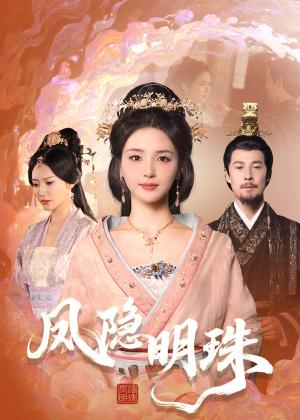 凤隐明珠（34集）萨钢云＆张许焓（夸克网盘）封面图 - 古装短剧