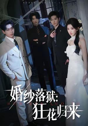 婚纱落狱：狂花归来（60集）陈梦玲＆戴睿（夸克网盘）封面图 - 都市短剧