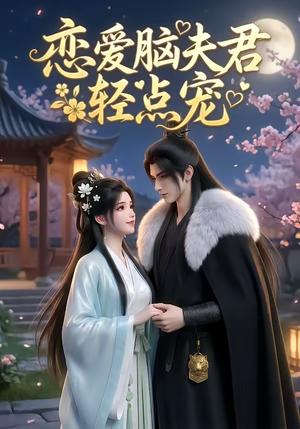 恋爱脑夫君轻点宠（17集）（夸克网盘）封面图 - 短剧短剧
