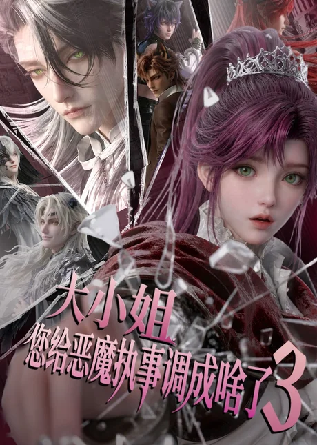 《大小姐，您给恶魔执事调成啥了3（72集）（夸克网盘）》短剧封面