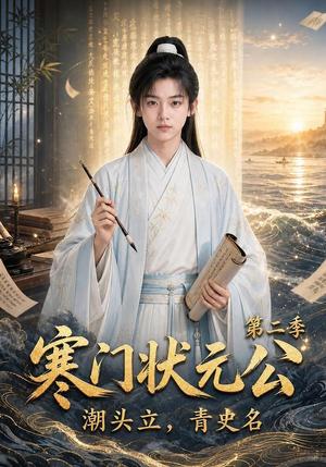 寒门状元公潮头立,青史名第二季 《寒门状元公潮头立,青史名第二季》短剧封面