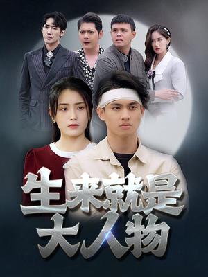 生来就是大人物（71集）（夸克网盘）封面图 - 短剧短剧