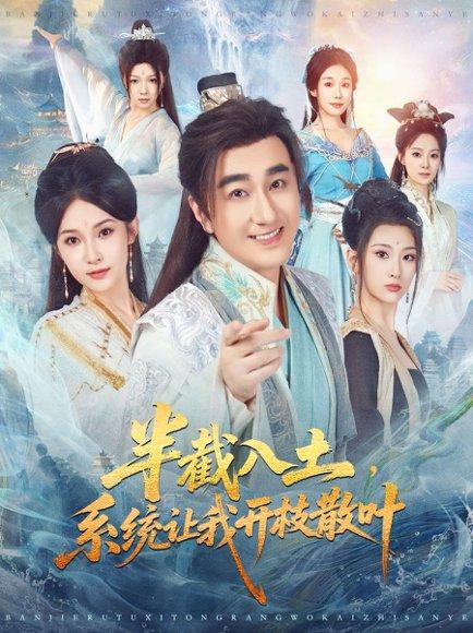 半截入土，系统让我开枝散叶（80集）吕鑫＆郑奕封面图 - 系统短剧