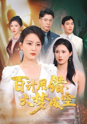 百计用错大梦成空（40集）（夸克网盘）封面图 - 剧情短剧