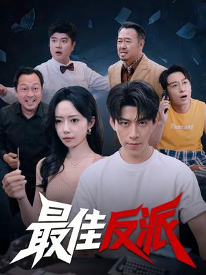最佳反派（80集）王为洋＆苏凝（夸克网盘）封面图 - 都市短剧