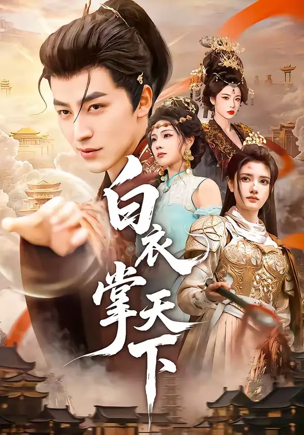 《白衣掌天下(70集)吴昊&刘果 (2026)》短剧封面