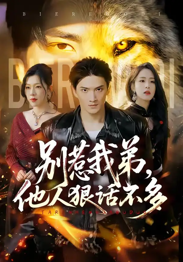 《别惹我弟，他人狠话不多（40集）龚政瑞＆李秋奕（夸克网盘）》短剧封面