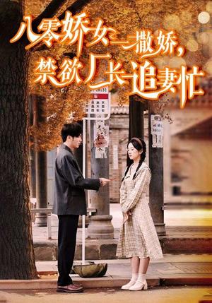 八零娇女一撒娇，禁欲厂长追妻忙（86集）王奕然＆杨洛仟（夸克网盘） - 年代甜宠短剧封面