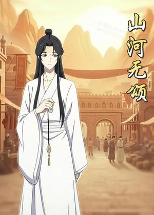 山河无颂（13集）动漫（夸克网盘）封面图 - 动漫短剧