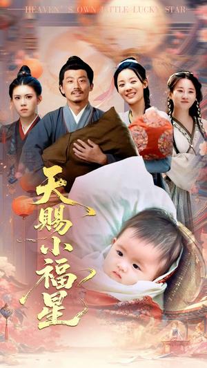 天赐小福星（60集）崔蕴慈&姜涛（夸克网盘）封面图 - 爱情短剧
