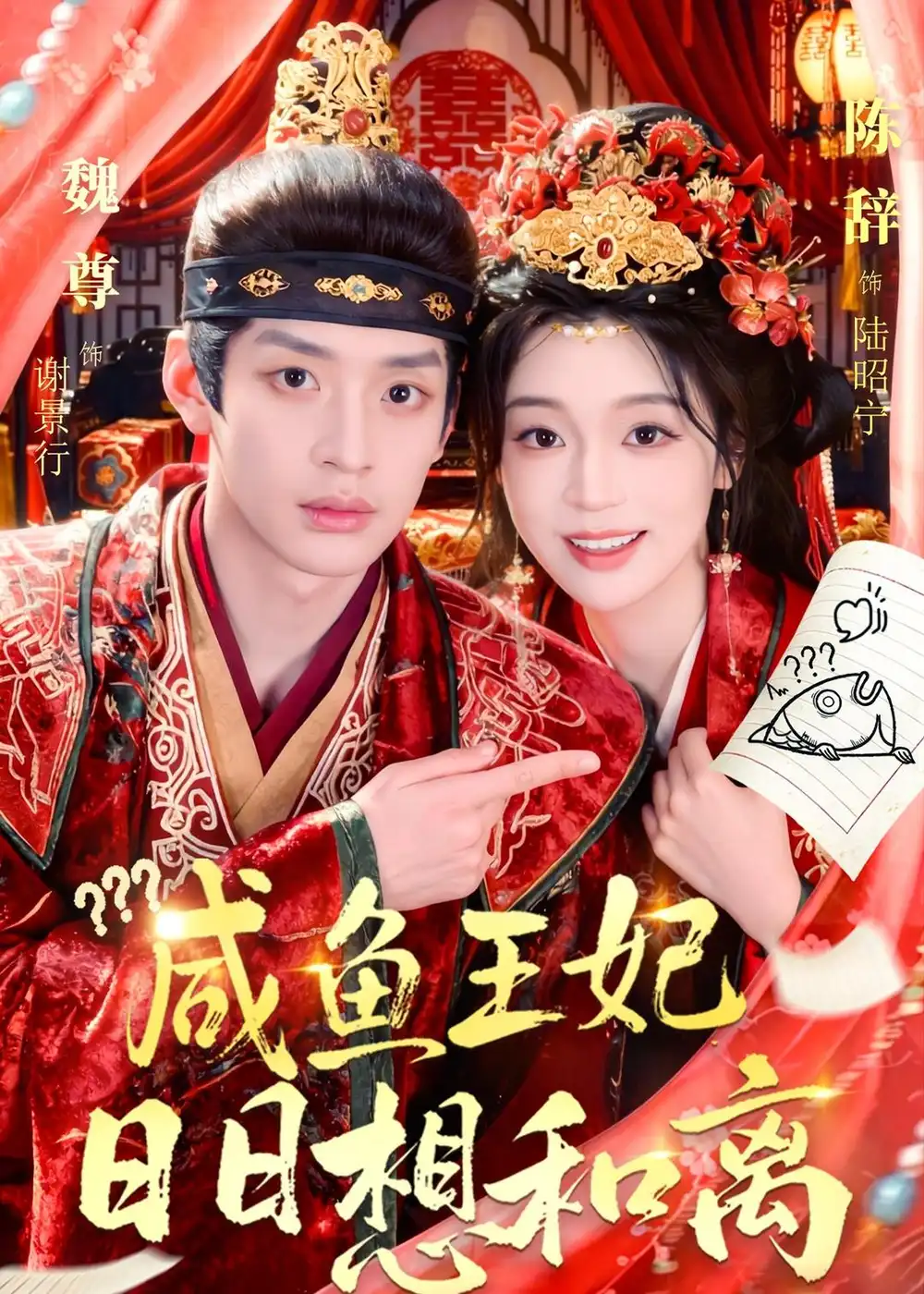 《咸鱼王妃日日想和离（60集）（夸克网盘）》短剧封面