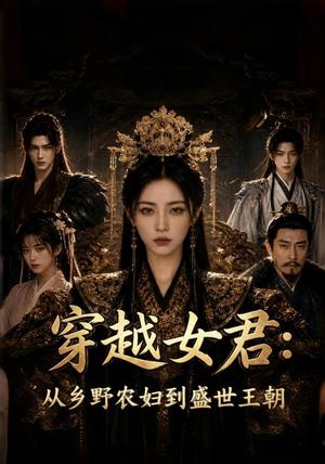 穿越女君:从乡野农妇到盛世王朝(50集)(夸克网盘) 穿越女君:从乡野农妇到盛世王朝(50集)(夸克网盘)封面