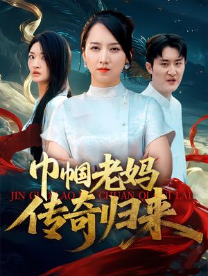 巾帼老妈传奇归来（60集）卢本娟&王昱赫 - 家庭励志短剧封面
