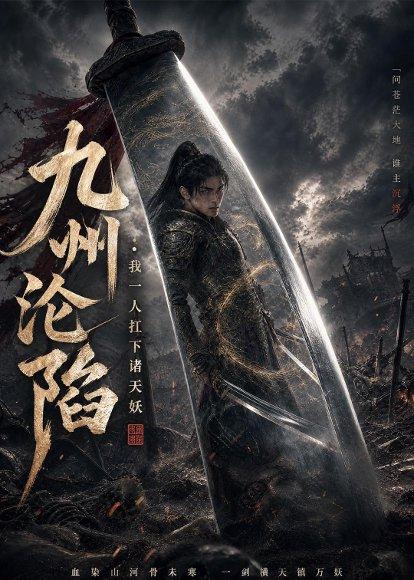 九州沦陷：我一人扛下诸天妖（62集）AI短剧（百度网盘）封面