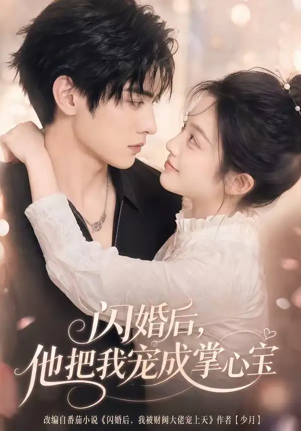 闪婚后，他把我宠成掌心宝（78集）（夸克网盘）封面