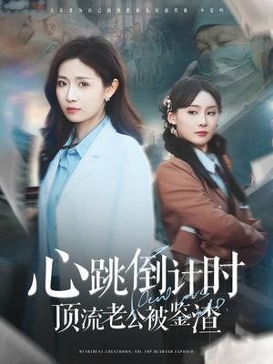 心跳倒计时顶流老公被鉴渣（82集）李佳琛&岳玥（夸克网盘）封面图 - 爱情短剧