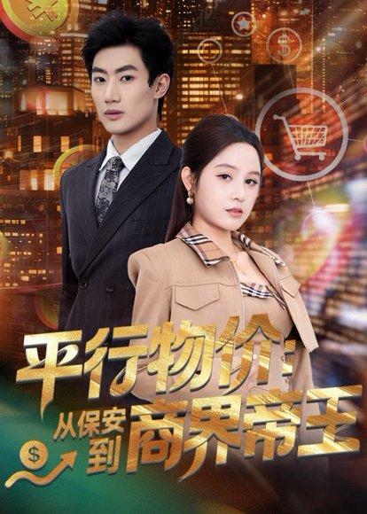 平行物价：从保安到商界帝王（91集）肖洋＆王羽墨（百度网盘）封面图 - 都市短剧