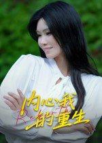 内心我的重生封面图 - 治愈短剧